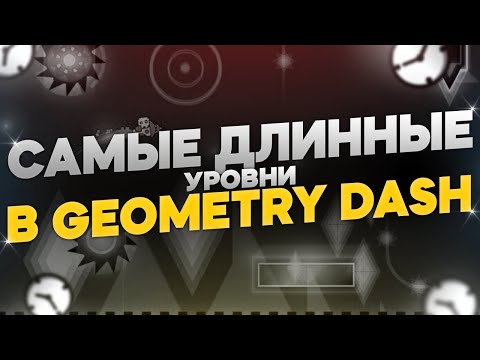 Видео: САМЫЕ ДЛИННЫЕ УРОВНИ В GEOMETRY DASH