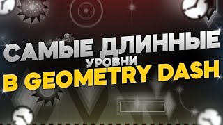 САМЫЕ ДЛИННЫЕ УРОВНИ В GEOMETRY DASH