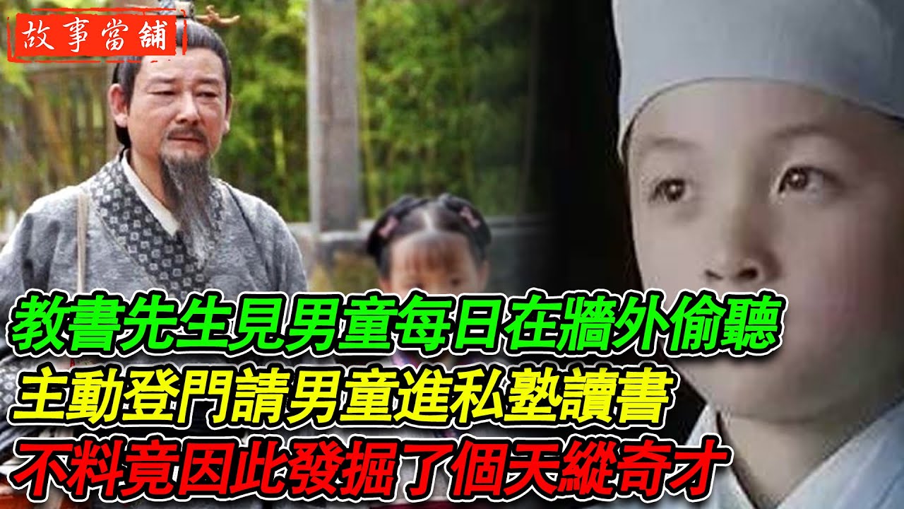 教書先生見男童每日在牆外偷聽，主動登門請男童進私塾讀書，不料竟因此發掘了個天縱奇才 | 民間故事 | 故事當舖