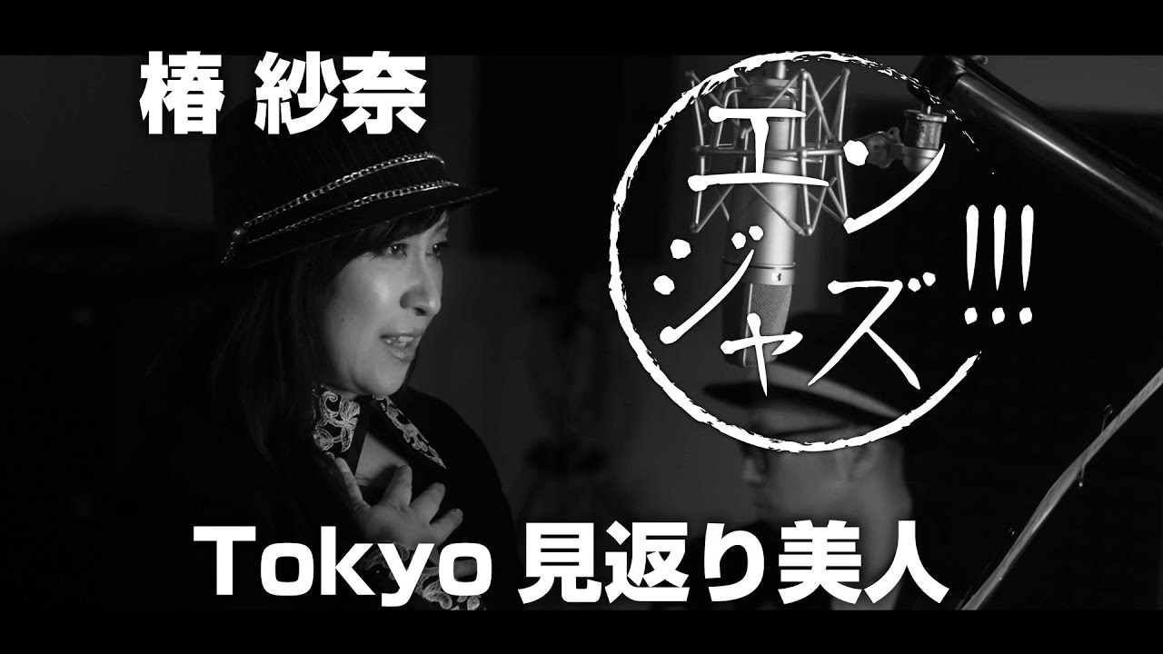 Enjazz!!! #7 [#Tokyo Looking Back Beauty #Naoko Ken (1986)] Sung