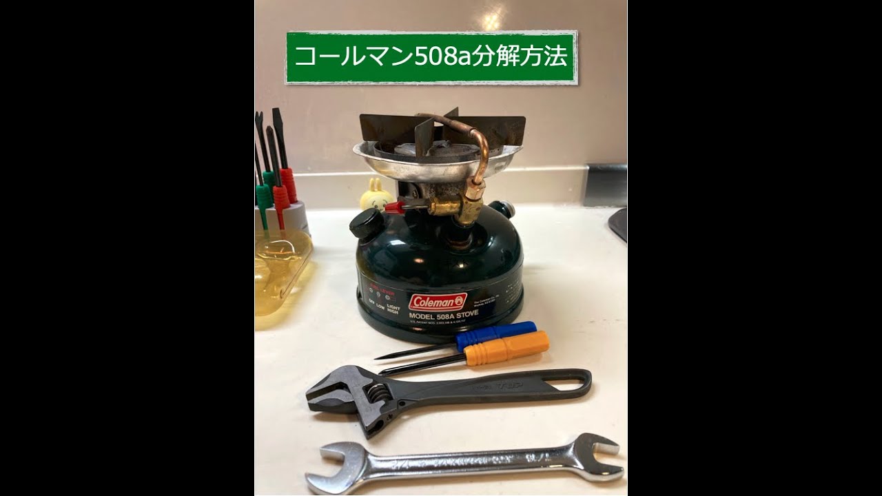 コールマン508aの分解方法（533,440,442） - YouTube