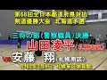 【剣道】 安藤 翔 X 山田凌平 第68回全日本都道府県対抗剣道 北海道予選 三将の部 決勝