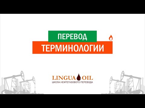 Основы технического перевода