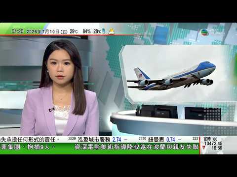 無綫TVB 0200新聞報道｜特朗普結束訪問土耳其乘舊款空軍一號離開 據報或涉安全考量｜法國巴黎羅浮宮再因高溫天氣縮短開放時間｜中國俄羅斯海上聯合軍演進入海上演練階段 外交部籲北約停止渲染中國威脅｜