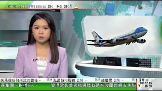 無綫TVB 0200新聞報道|特朗普結束訪問土耳其乘舊款空軍一號離開 據報或涉安全考量|法國巴黎羅浮宮再因高溫天氣縮短開放時間|中國俄羅斯海上聯合軍演進入海上演練階段 外交部籲北約停止渲染中國威脅| 無綫TVB 0200新聞報道|特朗普結束訪問土耳其乘舊款空軍一號離開 據報或涉安全考量|法國巴黎羅浮宮再因高溫天氣縮短開放時間|中國俄羅斯海上聯合軍演進入海上演練階段 外交部籲北約停止渲染中國威脅|