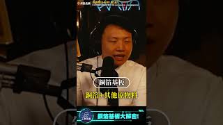 銅箔基板是什麼？【王老先聲】Shorts #老王不只三分鐘 #老王愛說笑 #王老先聲 #銅箔基板 #pcb