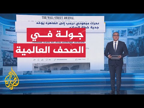 جولة في الصحف والمواقع العالمية بشأن الحرب الإسرائيلية على غزة