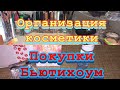 Влог/организация органайзеров/Бьютихоум/Beautyhome