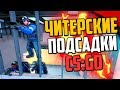 НОВЫЕ ЧИТЕРСКИЕ ПОДСАДКИ В CS:GO🔥