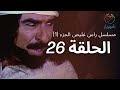 Ras Ghlais P1 Eps 26 -مسلسل راس غليص الجزء 1 الحلقة 26