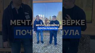 Мечта о фахверке могла оборваться... но у этой истории счастливый конец 🙏🏻 #фахверк #стройка