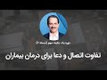 تفاوت اتصال و دعا برای درمان بیماران 