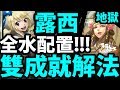 【神魔之塔】露西『雙成就解法！』全水配置！【以愛擁抱施虐者】【阿紅實況】