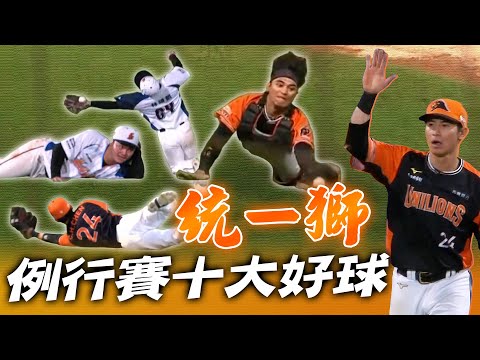 中職》統一獅例行賽十大好球⚾四爺美技帥翻!!村長靖凱「擺拍系」美技【MOMO瘋運動】