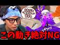 【コーチング】ＷＩＰＥＯＵＴ後のとある行動に喝入れるななとGames【スプラトゥーン3】