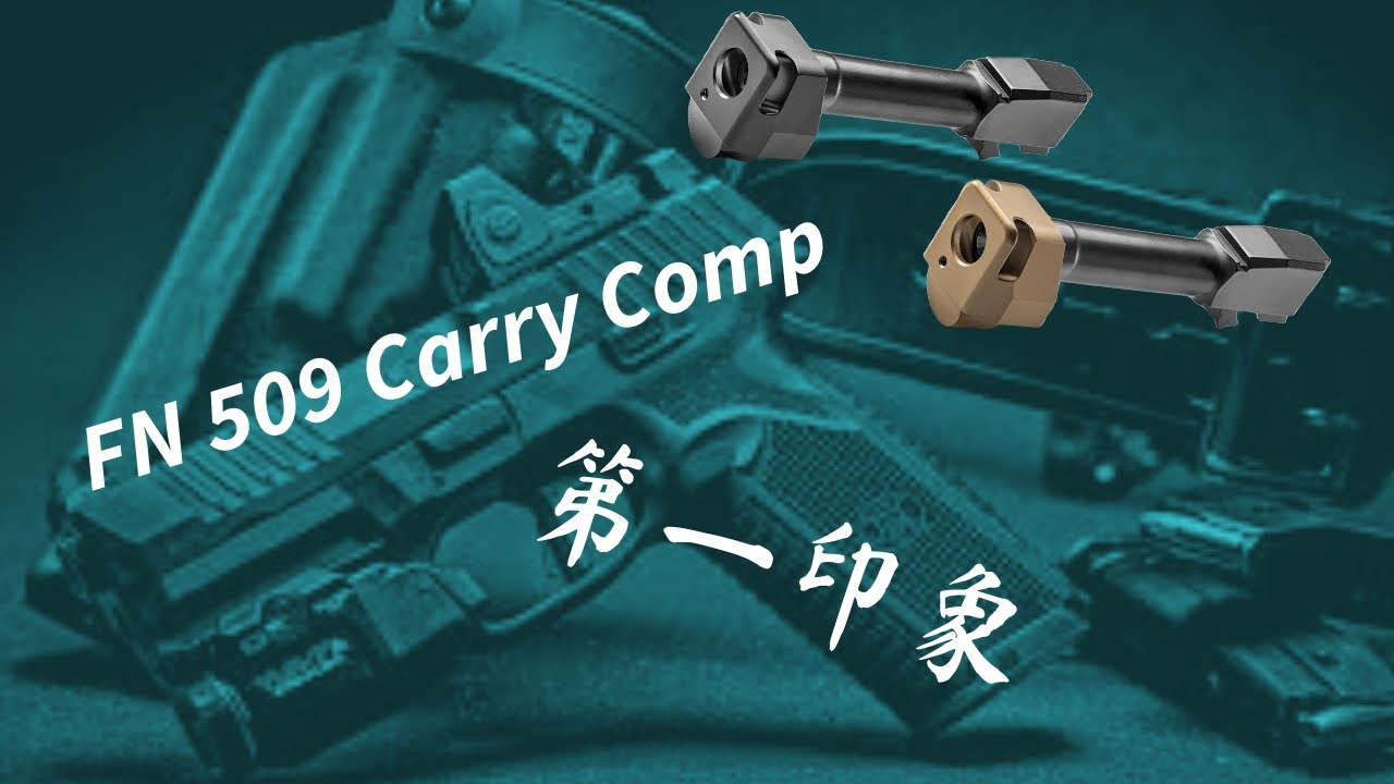 Carry Comp真的有用吗？我试了试FN 509 最新的comp accessories kit - YouTube
