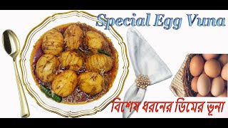 Special Egg Vuna | Masala Egg Curry | Egg Masala | স্পেশাল ডিম ভূনা | মজাদার ডিম তরকারী | ডিম ভুনা