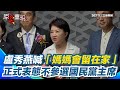 國民黨內部鬥爭與黨主席問題