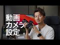 カメラ設定の方程式！動画撮影時におけるカメラの基本設定とは？