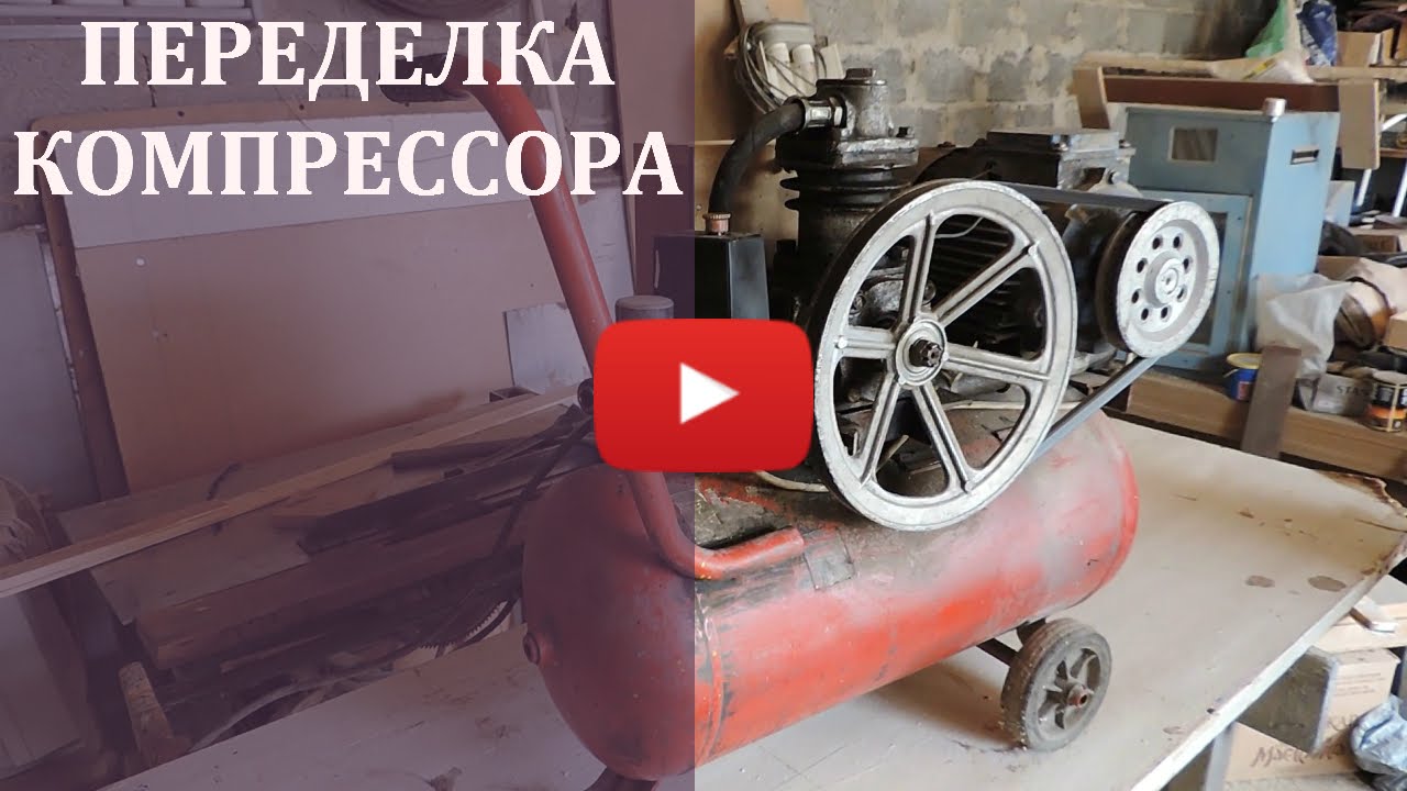 Переделка компрессора - YouTube