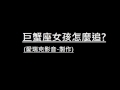巨蟹座女生怎麼追?(點擊下方連結)