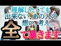 理解したくても出来ないあの人の想い、考え、全て暴きます💎タロットとルノルマンカードとルノルマンカードで詳細鑑定💌💗