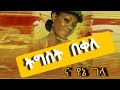 Tigist Bekele na yene gela afro beat remix || ትግስት በቀለ ና የኔ ገላ ሪሚክስ #Zema_promotion #zema