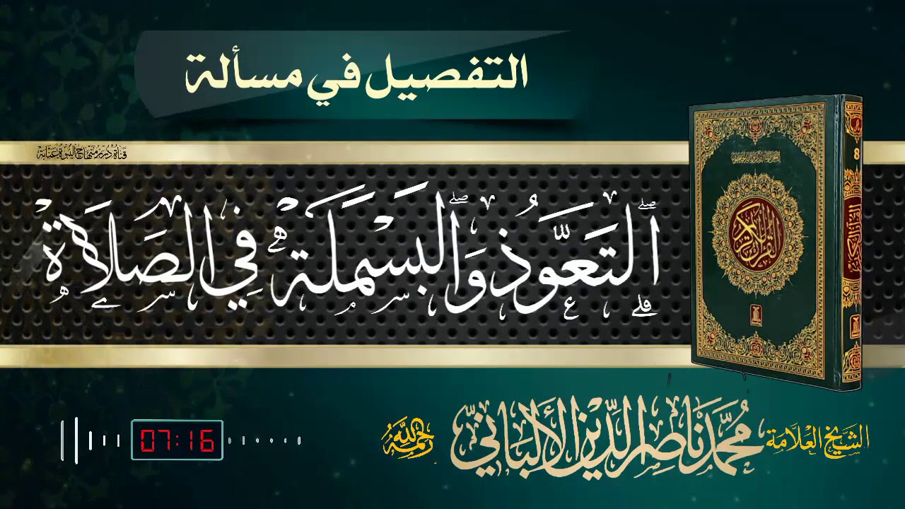 التعوذ والبسملة في الصلاة لفضيلة #الشيخ_العلامة_محمد_ناصر_الدين_الألباني_رحمه_الله
