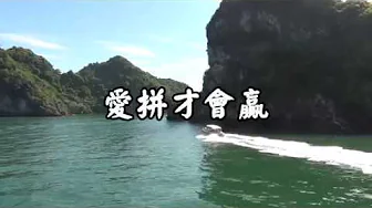 KTV～愛拼才會贏(葉啟田)