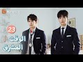 ترجمة عربية إنها حقا معضلة Bright Time EP23 MangoTV Arabic 
