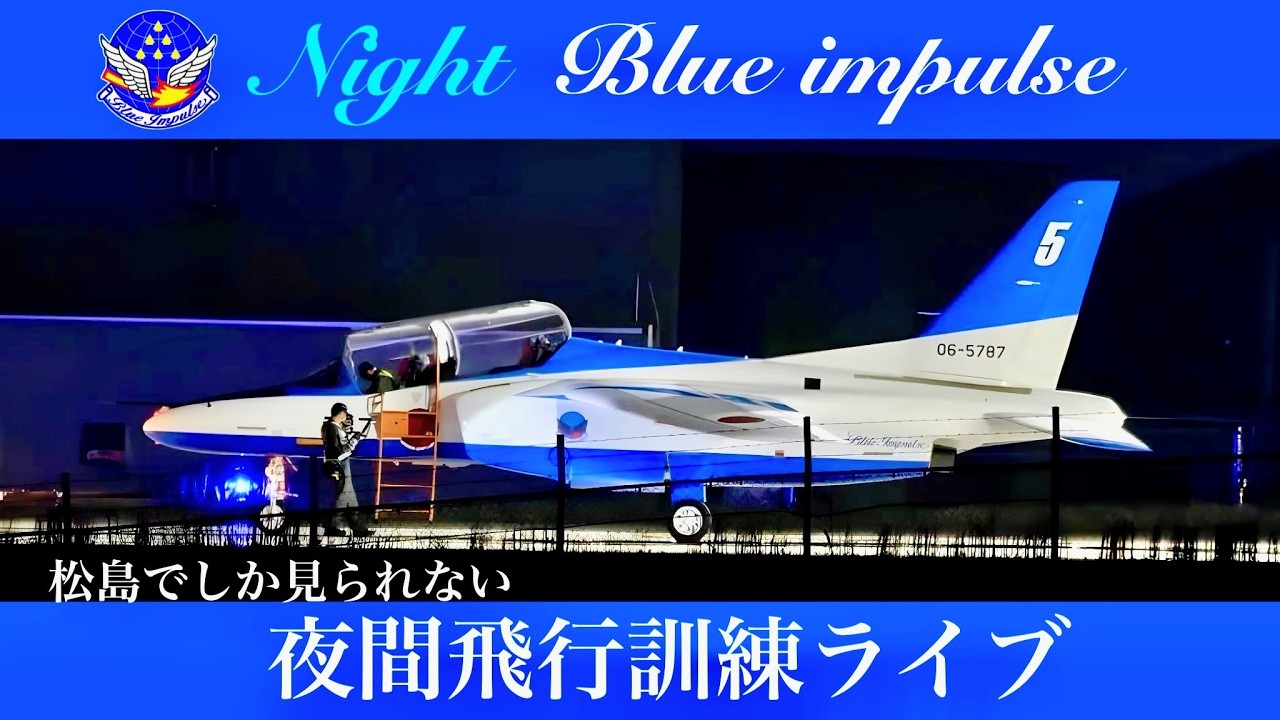 🔴LIVEブルーインパルス夜間飛行訓練 ＃ブルーインパルス＃松島基地