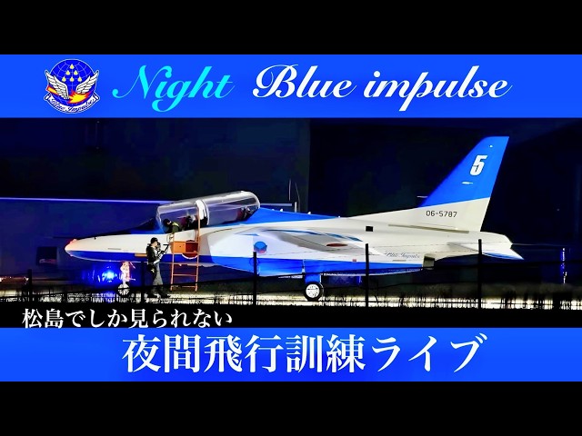 🔴LIVEブルーインパルス夜間飛行訓練 ＃ブルーインパルス＃松島基地