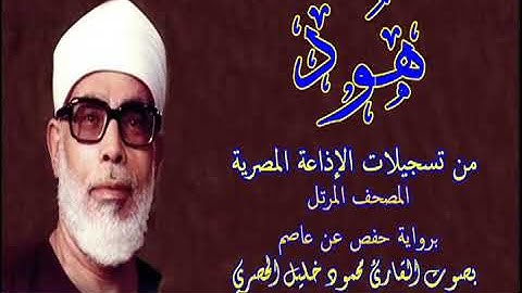 11 سورة هود - بصوت الشيخ محمود خليل الحصري - تسجيلات إذاعة القرآن الكريم المصرية