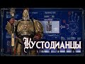 КУСТОДЕС_Когти Императора #Энциклопедия Warhammer40k