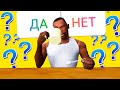 НАСКОЛЬКО ТЫ ХОРОШИЙ ИГРОК в GTA SAMP? ТЕСТ на знание игры!