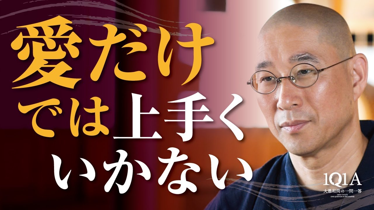 なぜ、愛だけでは上手くいかないのか - YouTube