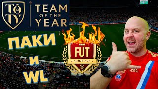 TOTY и WL | ПАКОПЕНИНГ | ОБЩАЕМСЯ | #EAFC24