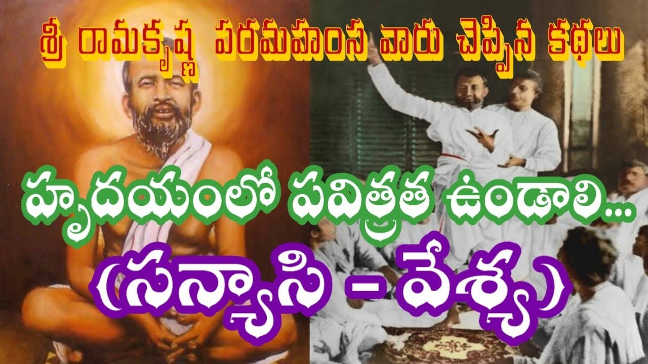 శ్రీ రామకృష్ణ పరమహంస చెప్పిన కథలు | SRI RAMAKRISHNA PARAMAHAMSA ...