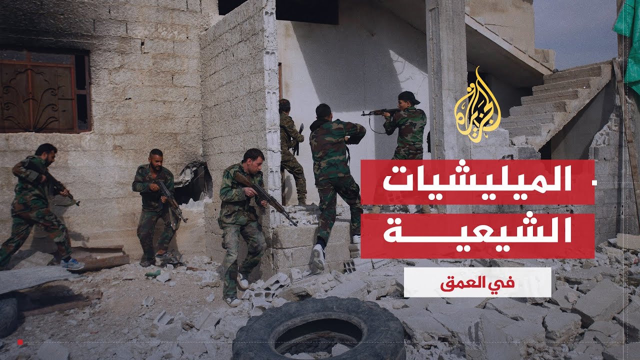في العمق | حقيقة المليشيات الشيعية المسلحة في سوريا وتأثيرها على مسار الثورة السورية
