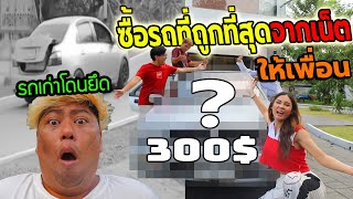 เพื่อนโดนยึดรถ!! เลยซื้อรถใหม่ที่ถูกที่สุดในอินเตอร์เน็ตให้เพื่อน 300$ กว่าจะได้มาโคตรลำบาก