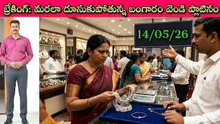 Good News to Silver Lovers: బంగారం ధర భారీగా పెరిగి, మధ్యలో తగ్గి, మరలా పెరిగింది, ఇక ప్లాటినం?