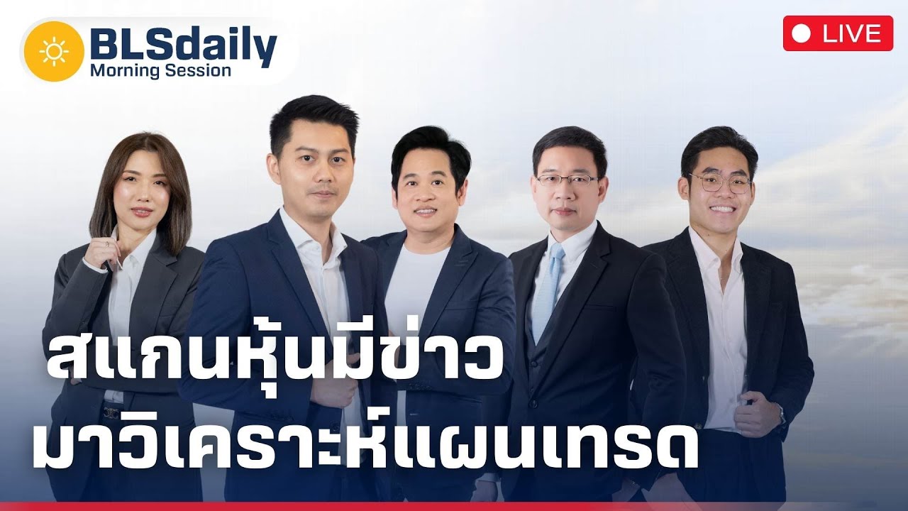 BLSdaily Morning Session | สแกนหุ้นมีข่าว มาวิเคราะห์แผนเทรด ( 28 ส.ค. 68 )