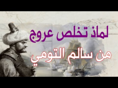 إعدام سالم التومي هل له علاقة بالأميرة زفيرة