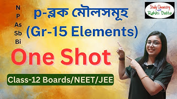 নাইট্রোজেন পরিবার| Nitrogen Family| Group-15 |P-Block Elements|P- ব্লক |One Shot|Class 12|In Bengali