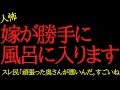 【2chヒトコワ】嫁が勝手に風呂に入ります…2ch怖いスレ