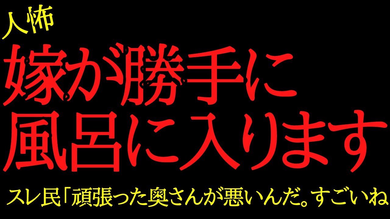 【2chヒトコワ】嫁が勝手に風呂に入ります…2ch怖いスレ