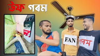 Uff Gorom ৷৷Assamese comedy video || funny video || Assamese new video 2023