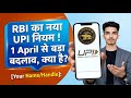 1 April 2026 से UPI पर बड़ा झटका 😱 | नए नियम जान लो वरना पछताओगे!