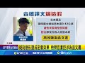 鄭文燦涉嫌貪污案