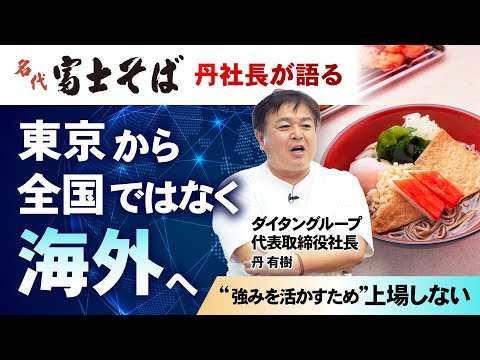 名代富士そば2代目・丹社長が語る――東京から海外へ。“上場 ...